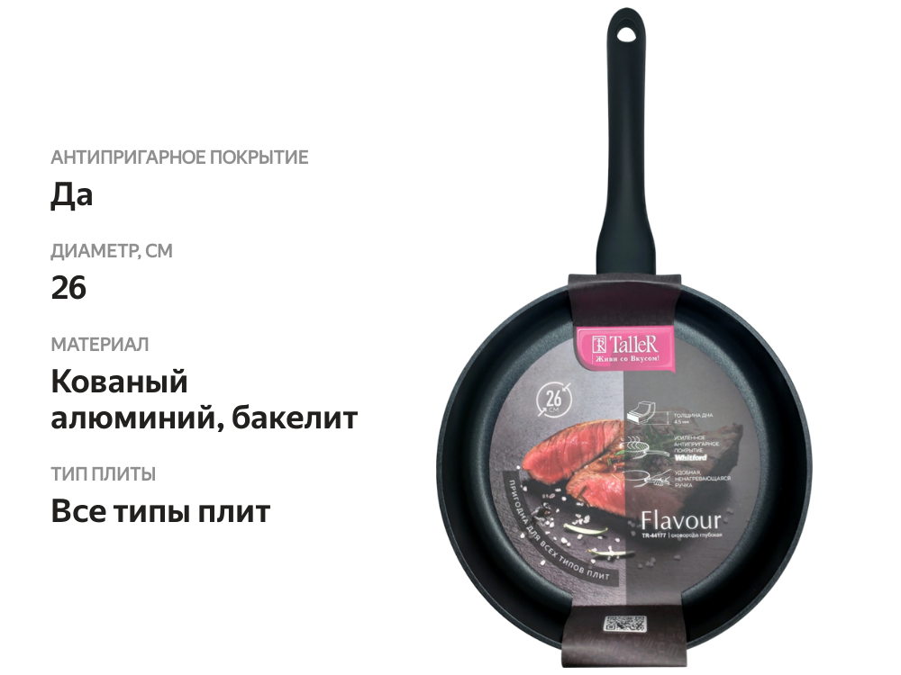 

Сковорода TALLER Flavour 26см антипригарное покрытие, кованый алюминий, индукция Арт. TR-4177/TR-44177