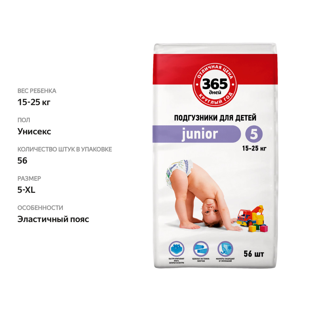 

Подгузники детские 365 ДНЕЙ Junior 15–25кг, 56шт