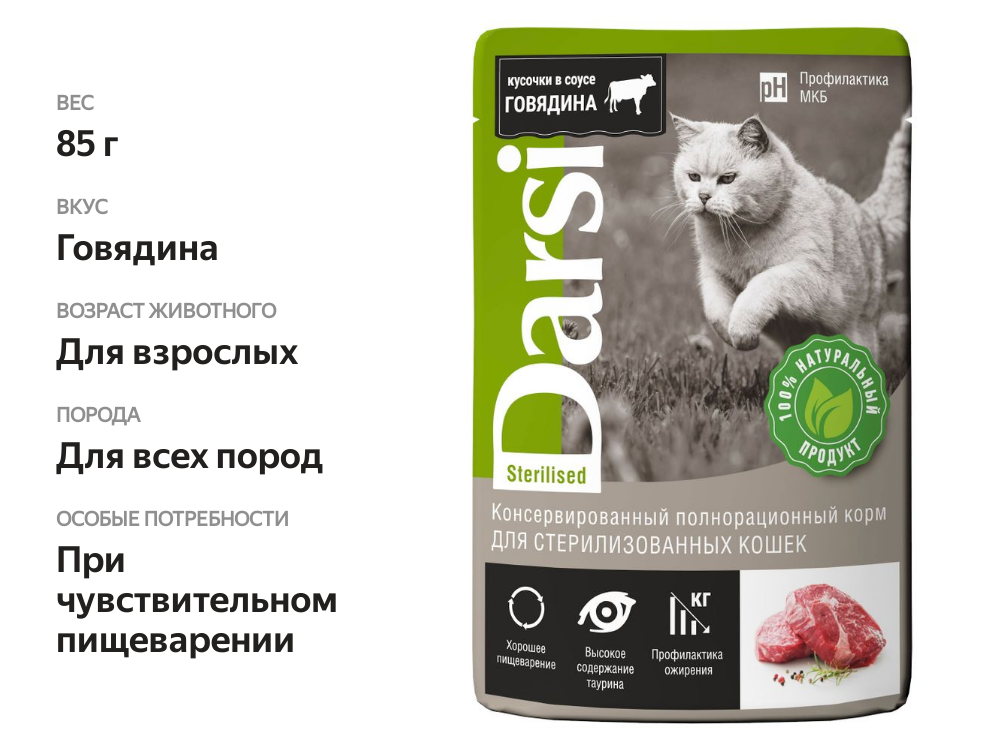 

Корм консервированный для кошек Darsi Говядина, для стерилизованных, 85 г