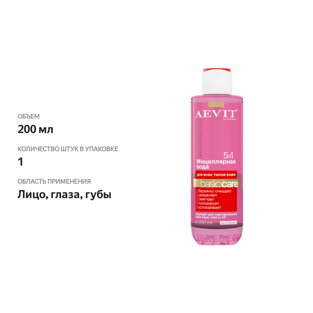 

Мицеллярная вода Aevit by Librederm Basic Сare 5 в 1 для всех типов кожи 200 мл