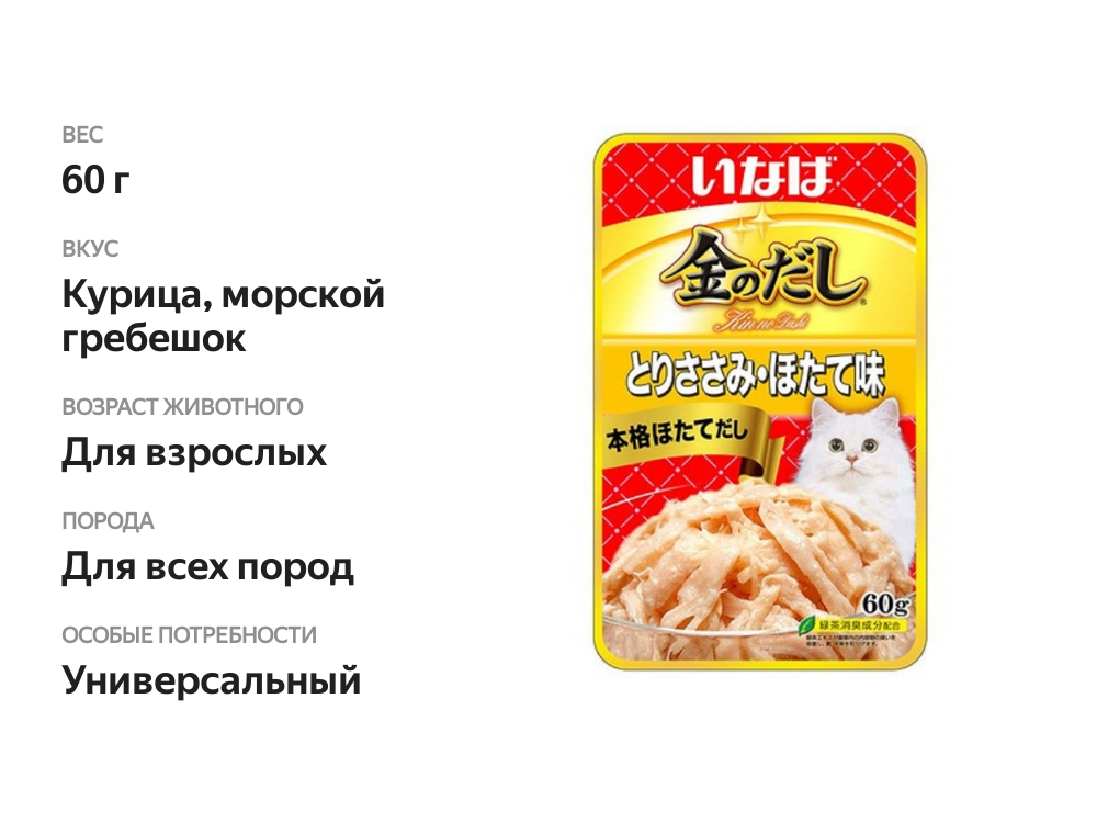 

Влажный корм для кошек Inaba Ciao Kinnodashi Куриное филе с морским гребешком 60 г