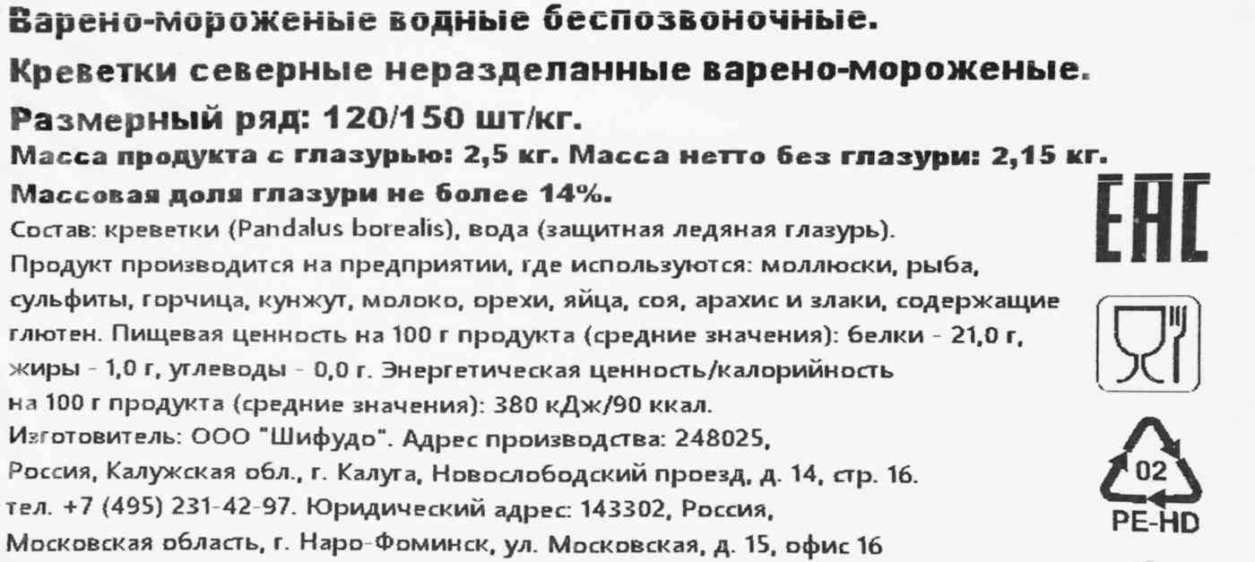 

Креветки Шифудо северные варено-мороженые 120/150 2.5 кг