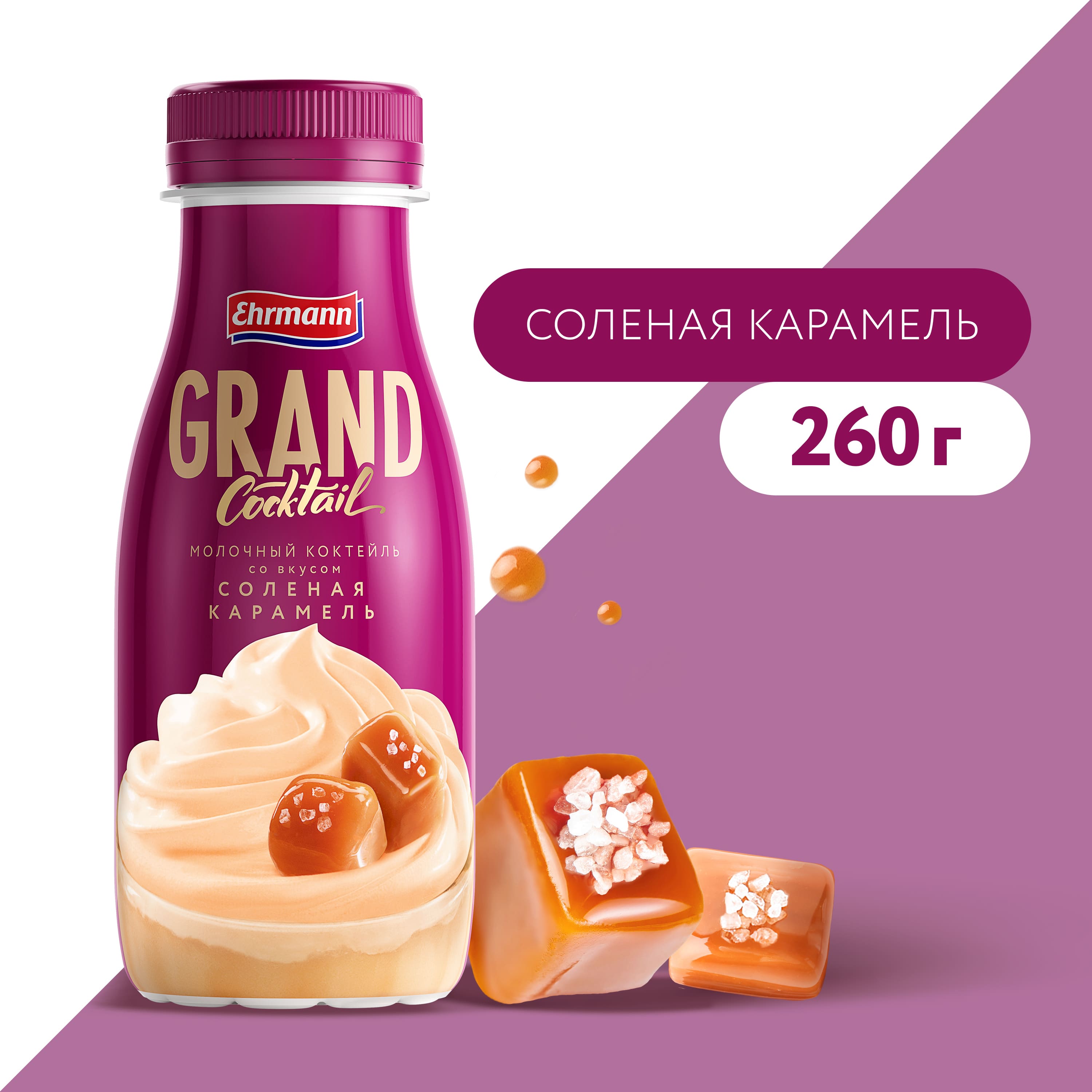 

Коктейль молочный Ehrmann Grand Cocktail со вкусом Солёная карамель 4% 260 г