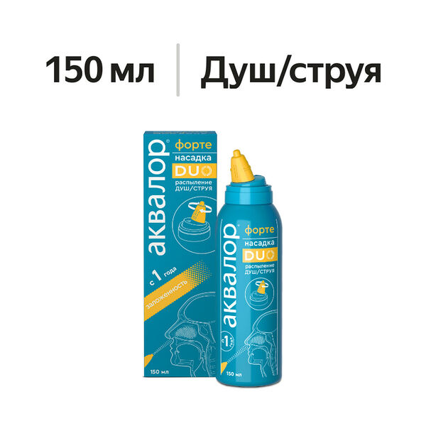 Аквалор форте DUO средство для промывания и орошения полости носа 150 мл
