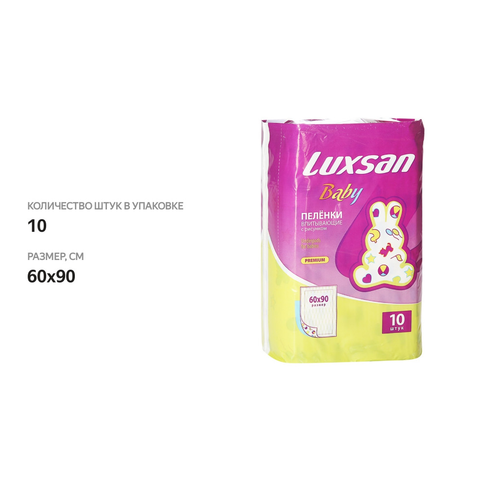 

Пеленки Luxsan Baby Premium для животных 60x90 см 10 шт