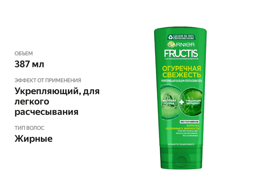 

Укрепляющий бальзам-ополаскиватель Garnier Fructis, Огуречная Свежесть, для волос склонных к жирности, 387 мл