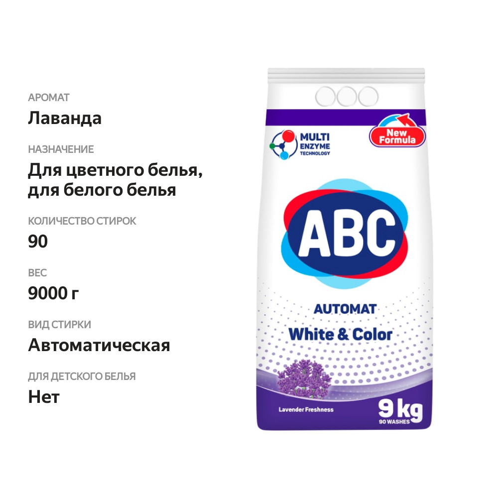 

Стиральный порошок ABC Лаванда 9 кг