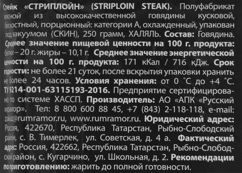 

Стейк из мраморной говядины Русский мрамор Стриплойн, Халяль 250 г