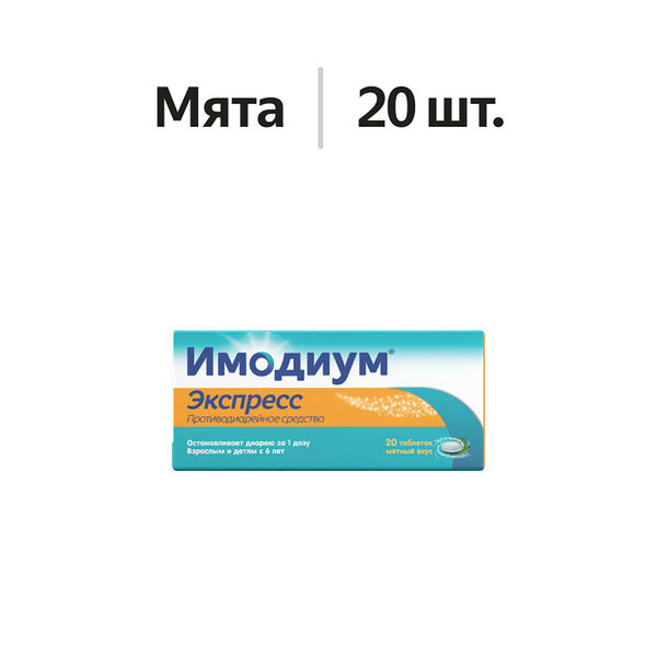 Имодиум Экспресс таблетки 2 мг мята 20 шт