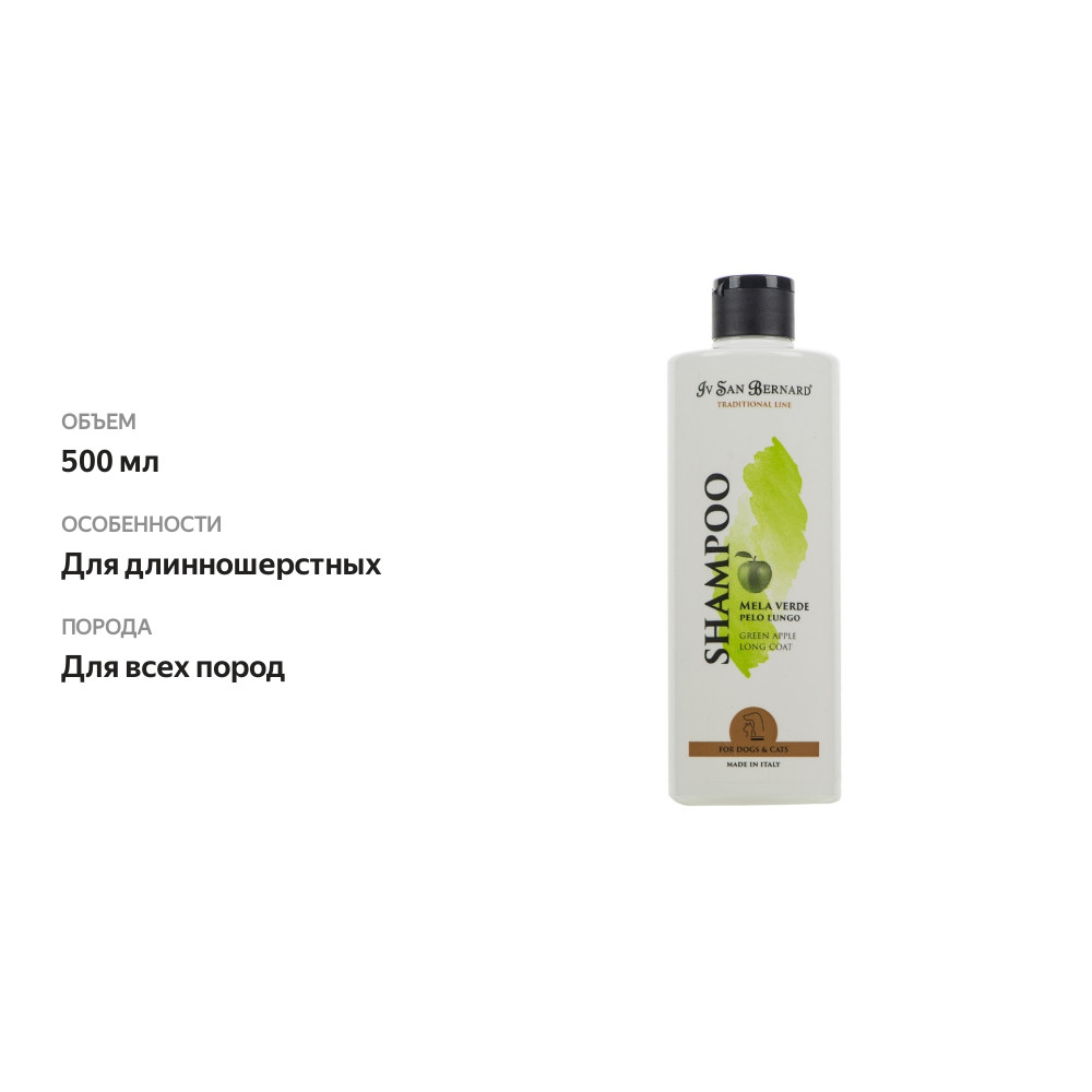 

Шампунь Iv San Bernard для длинной шерсти Green Apple 500 мл, Италия