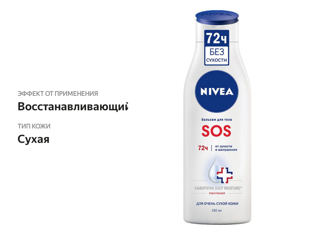 

Бальзам Nivea Sos для сухой кожи тела восстанавливающий 250 мл