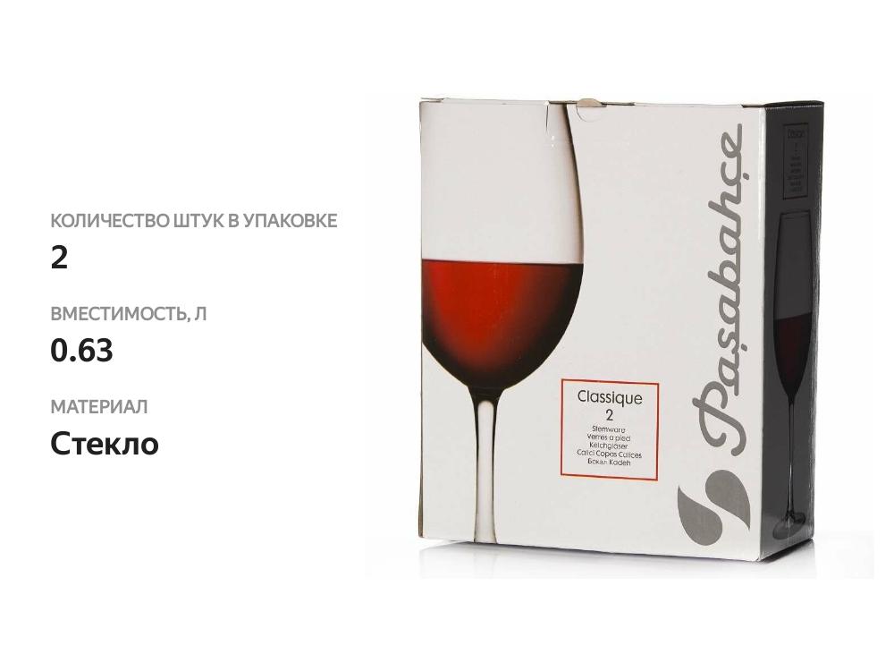 

Набор бокалов для вина Pasabahce Classique 2 x 630 мл