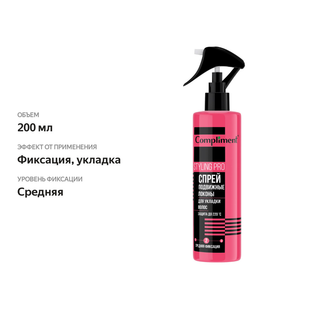

Спрей для волос Compliment Styling Pro подвижные локоны для укладки средняя фиксация 200 мл