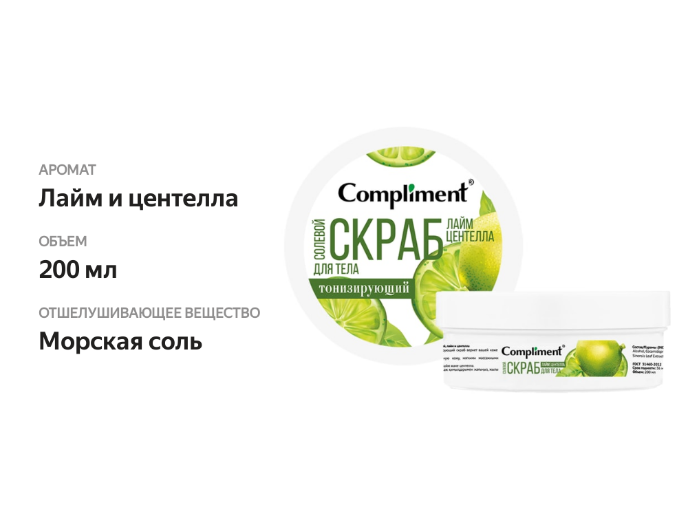 

Скраб для тела Compliment Лайм и центелла 200 мл