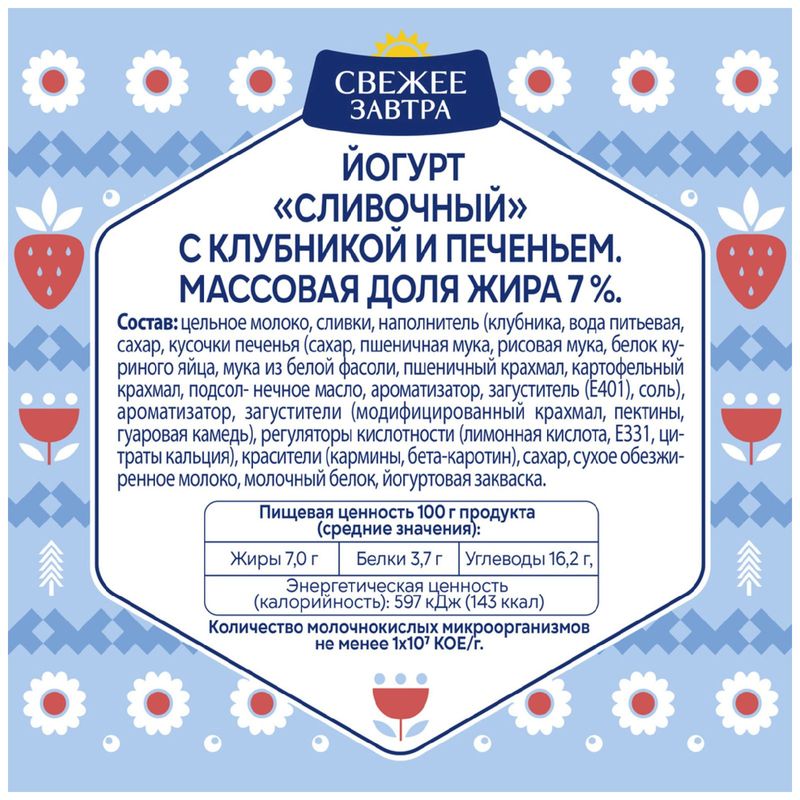

Йогурт Свежее Завтра Сливочный клубника и печенье 7% 180 г