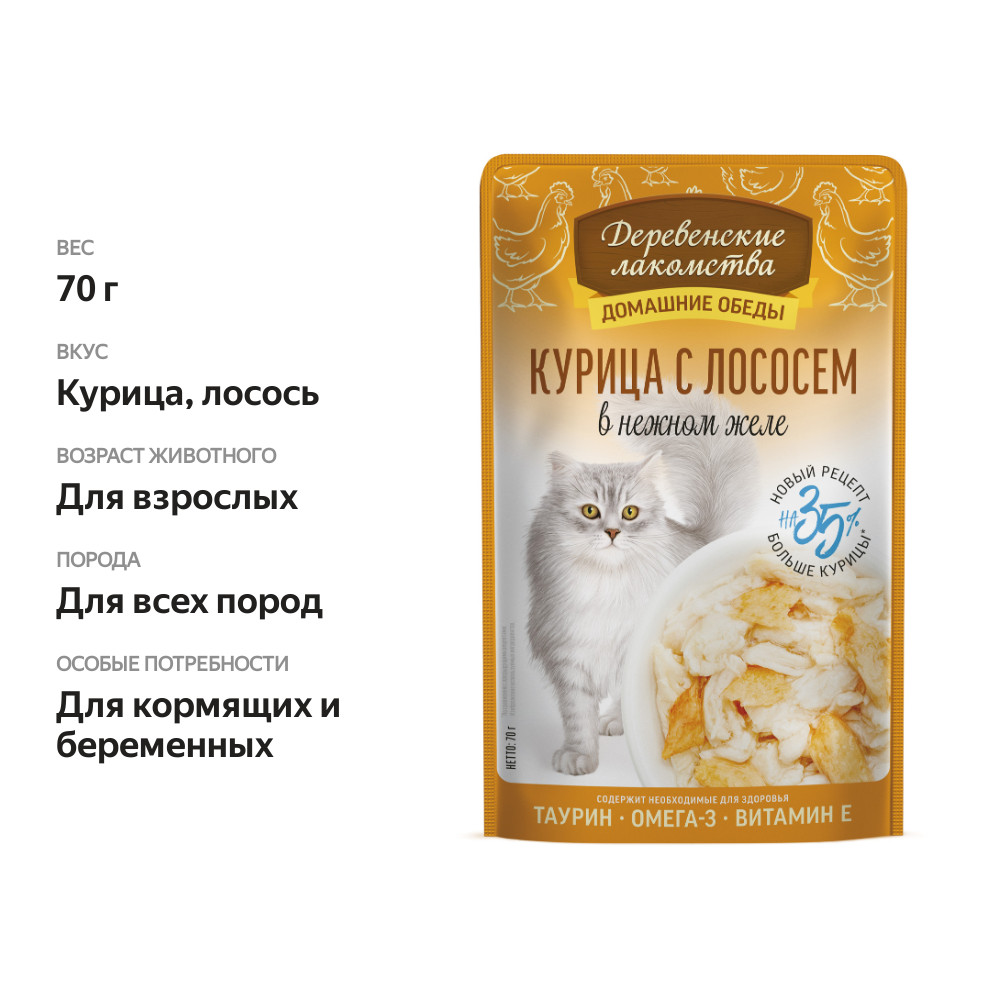 

Влажный корм для кошек Деревенские лакомства Домашние обеды Курица с лососем в нежном желе 70 г