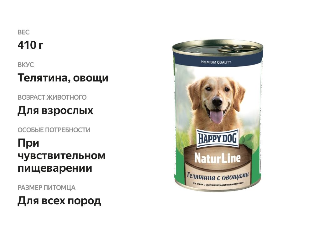 

Корм для собак Happy Dog Телятина с овощами 410 г
