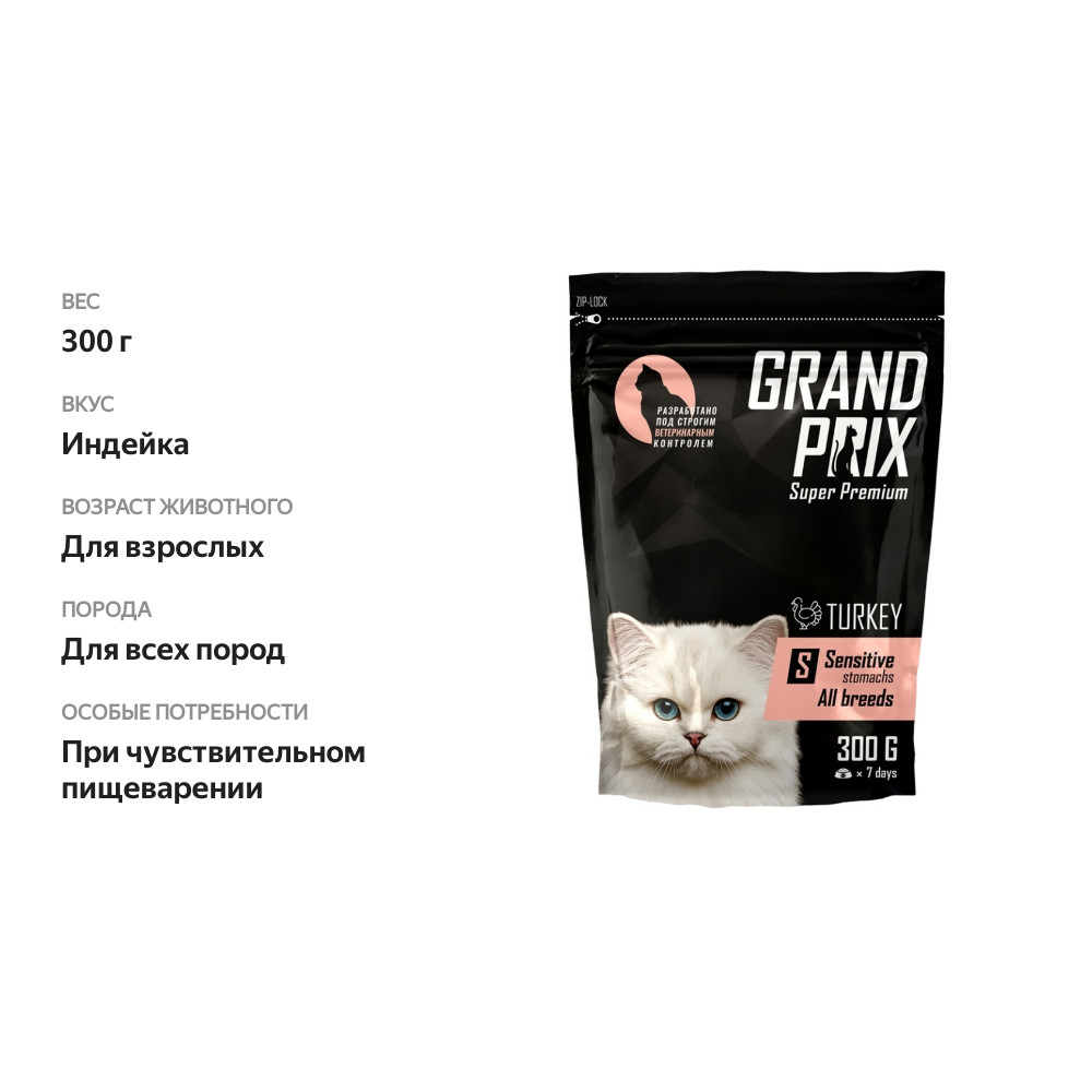 

Корм сухой Grand Prix для кошек с чувствительным пищеварением с индейкой, 300 г