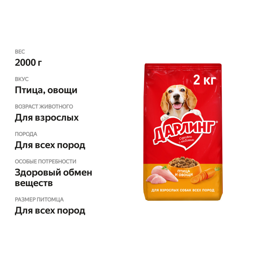 

Сухой корм Дарлинг для взрослых собак, с птицей и добавлением овощей, 2 кг