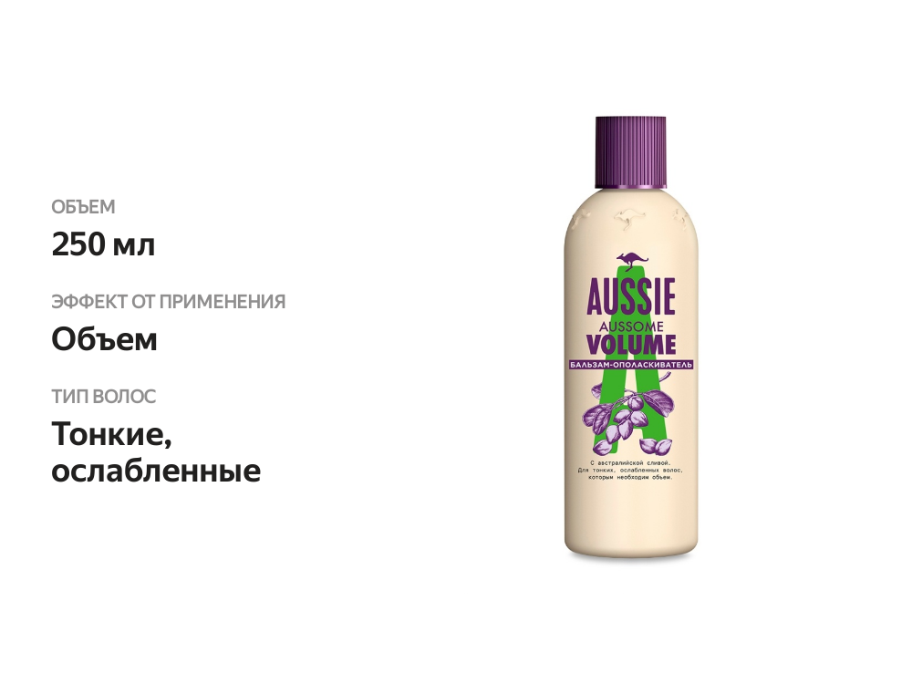 

Бальзам-ополаскиватель Aussome Volume для тонких волос, Aussie 250 мл