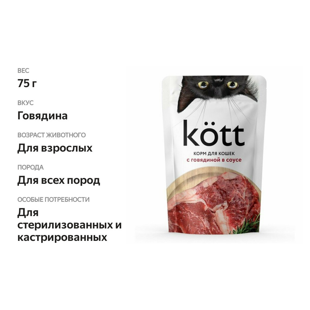 

Корм для кошек Kott стерилизованных с говядиной в соусе 75 г