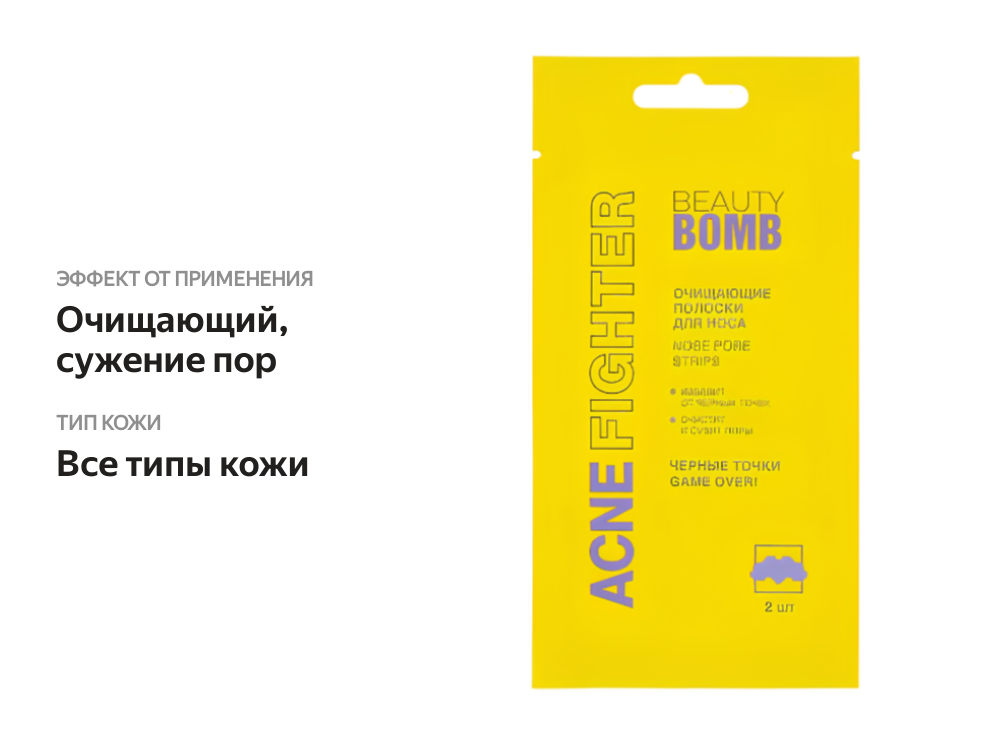 

Очищающие полоски для носа Beauty Bomb Acne Fighter 2 шт.