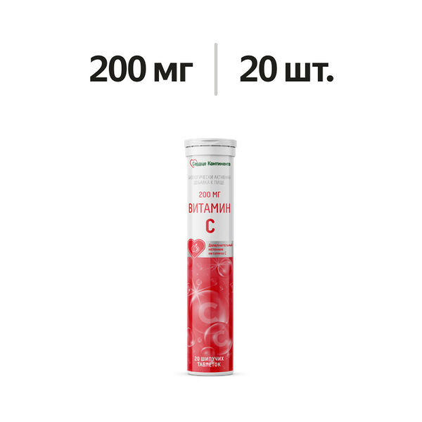 Сердце Континента Витамин С таблетки шипучие 200 мг 20 шт