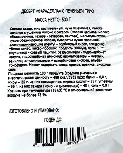 

Конфеты Акконд Фараделла с печеньем Трио 500 г