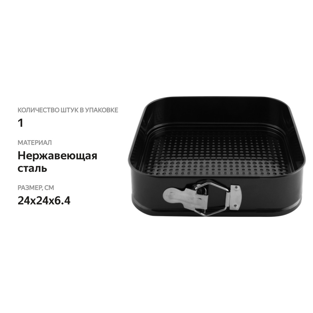 

Форма для выпечки HOMECLUB Essential 24х24х6.4 см, квадратная разъемная, сталь Арт. LF01661