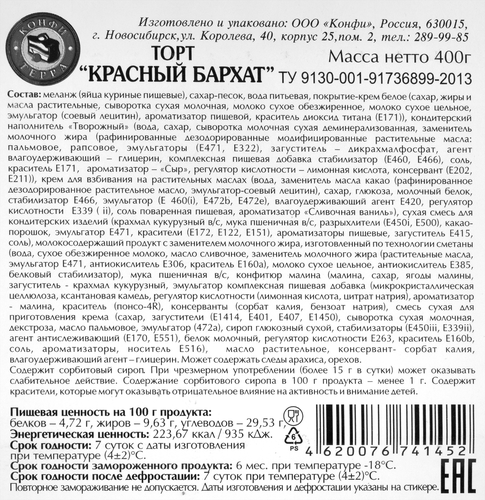 

Рулет Конфи-Терра Красный бархат 400 г