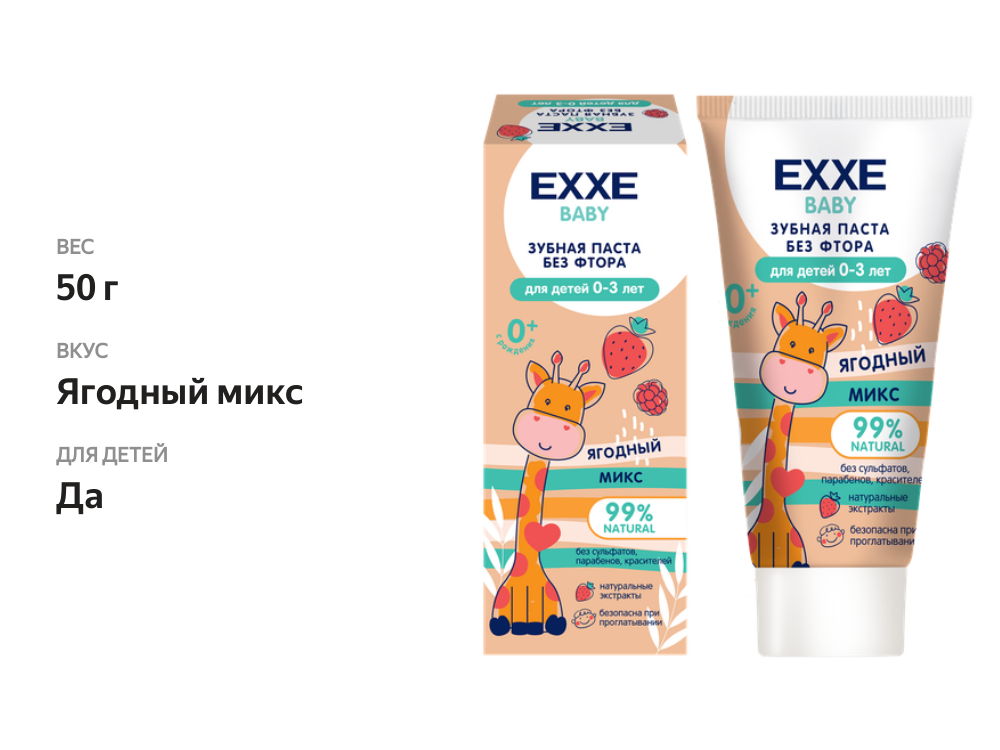 

Детская зубная паста Exxe Baby Ягодный Микс 0-3 года 50 г