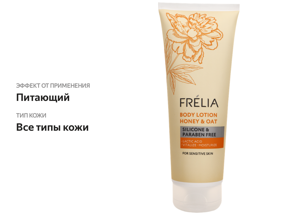 

Лосьон для тела FRELIA с экстрактами меда и овса