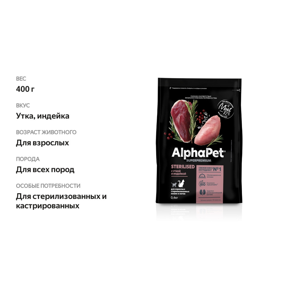 

Корм сухой для кошек и котов Alphapet с уткой и индейкой 400 г