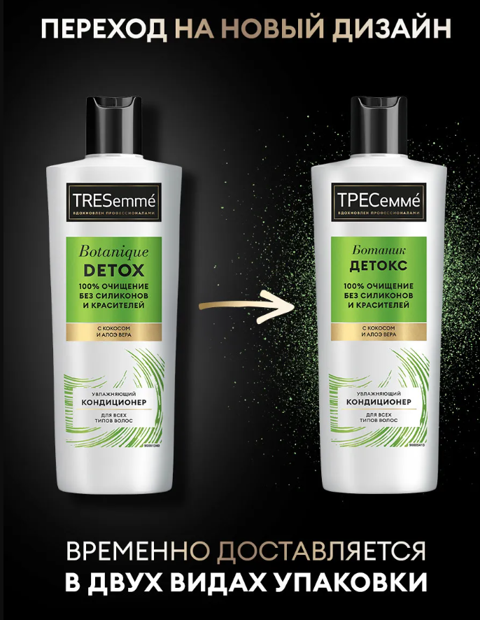 

Кондиционер для волос ТРЕСемме Botanique Detox 400 мл