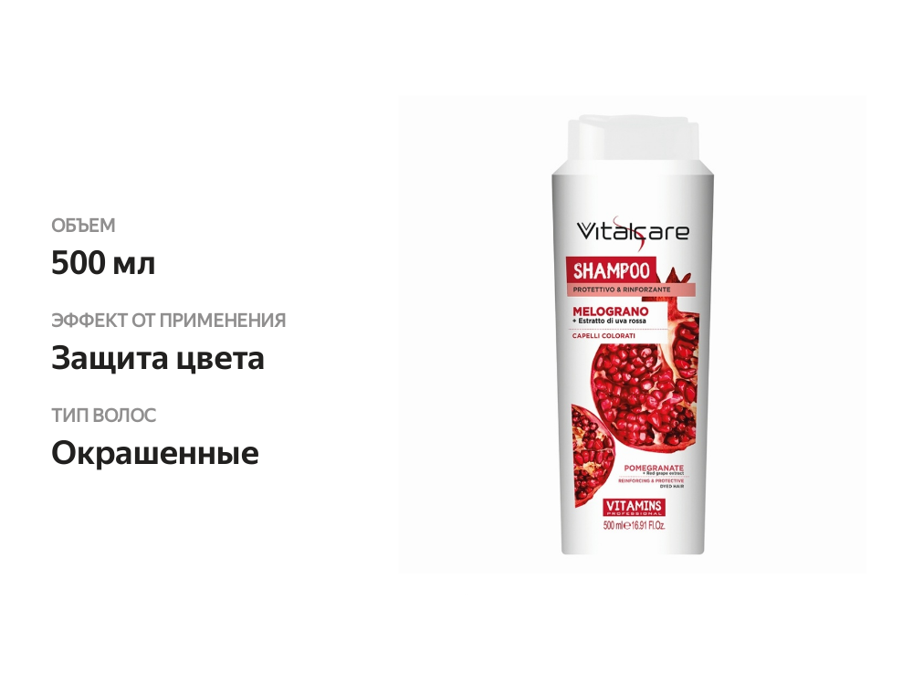 

Шампунь с гранатом и экстрактом красного винограда для окрашенных волос VITALCARE 500 мл
