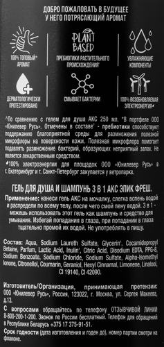 

Гель для душа и шампунь Axe Epic Fresh 3 в 1 с пребиотиками и увлажняющими ингредиентами 610 мл