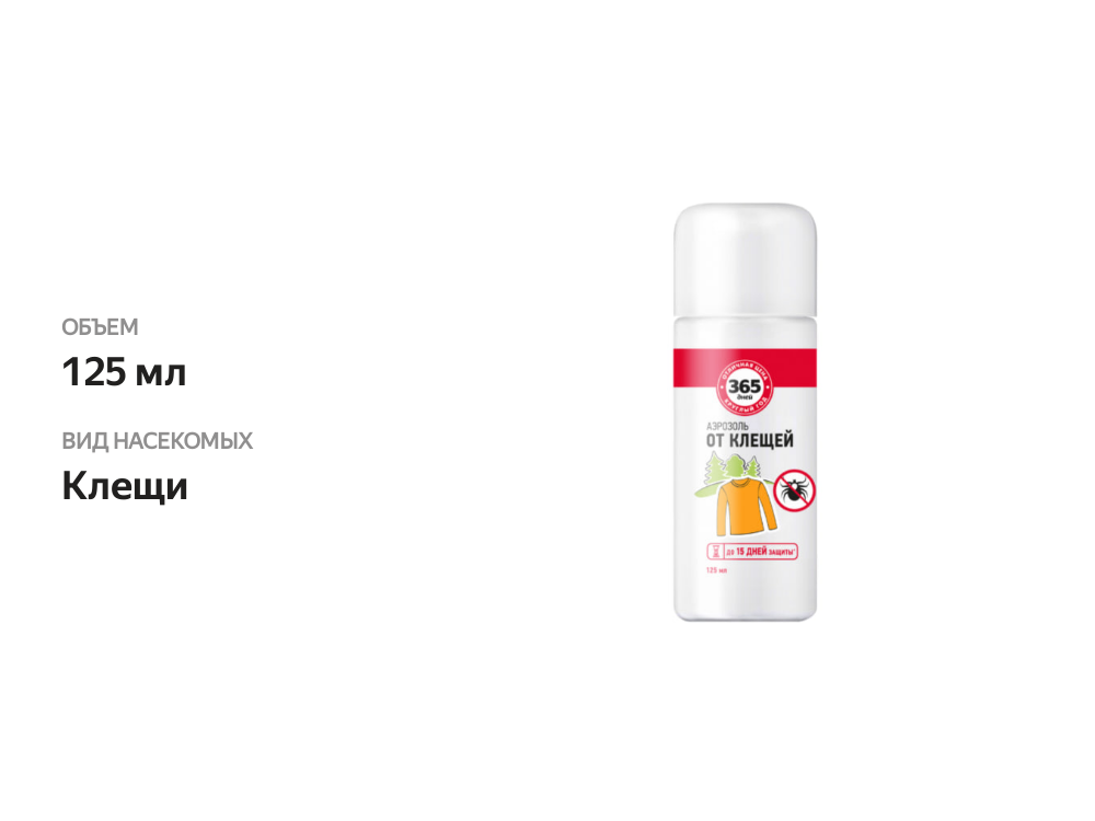 

Аэрозоль 365 ДНЕЙ от клещей