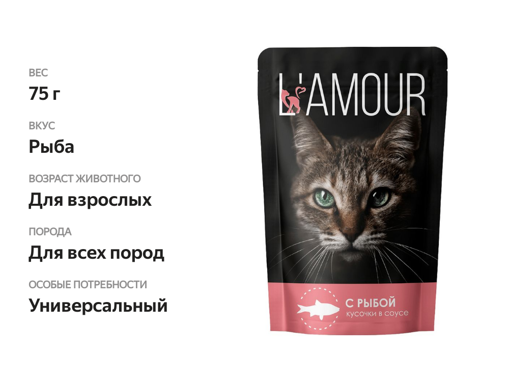 

Корм влажный для кошек, Lamour с рыбой в соусе, 75 г