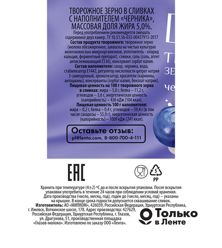 

Творожное зерно в сливках Delisse черника 5%, без змж, 130 г