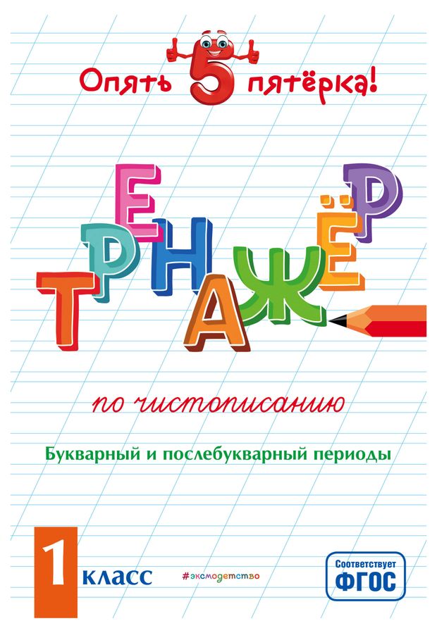 

Книга Эксмодетство Тренажер по чистописанию Букварный и послебукварный периоды 1 класс
