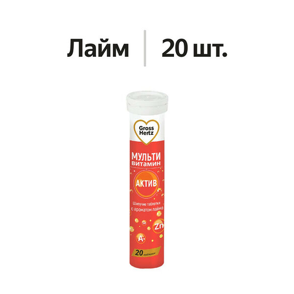 Gross Hertz Мультивитамин Актив таблетки шипучие 20 шт 