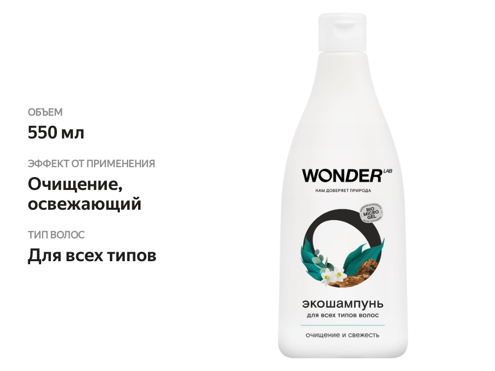 

Экошампунь для всех типов волос очищение и свежесть Wonder Lab 550 мл