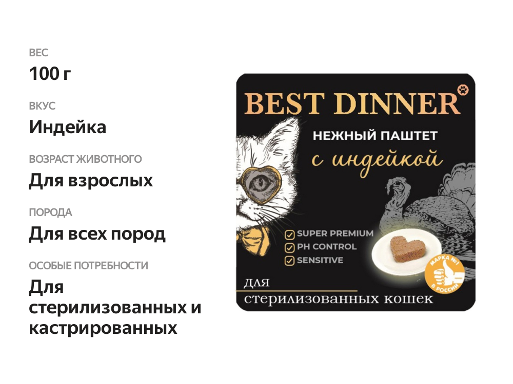 

Влажный корм Best Dinner нежный паштет с индейкой для стерилизованных кошек 100 г