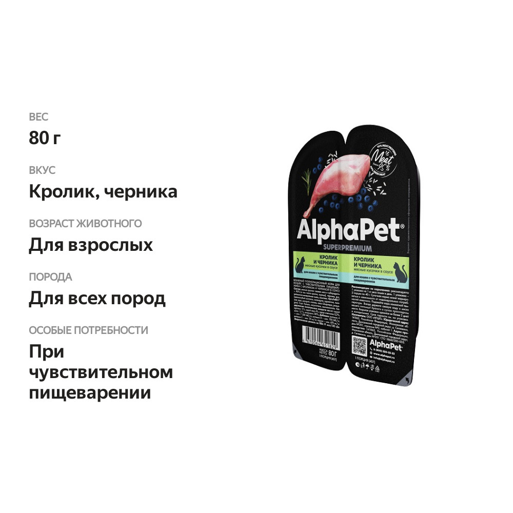 

Влажный корм AlphaPet Superpremium для кошек с чувствительным пищеварением Кролик и черника в соусе 80 г