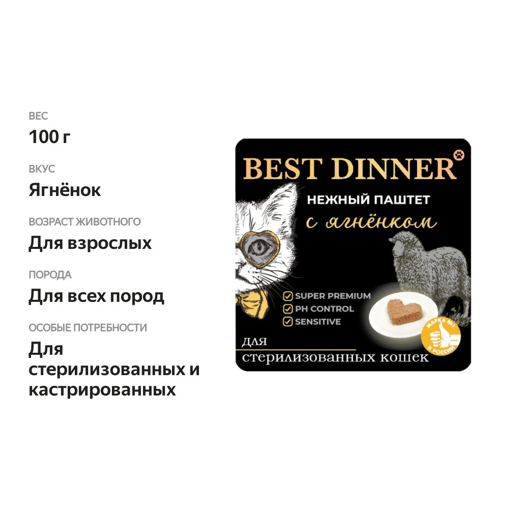 

Влажный корм Best Dinner нежный паштет с ягненком для стерилизованных кошек 100 г