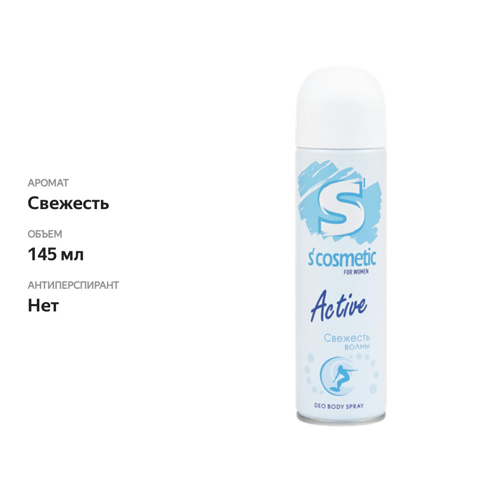 

Дезодорант-спрей женский S'cosmetic Свежесть волны 145 мл