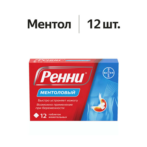 Ренни таблетки жевательные ментол 12 шт