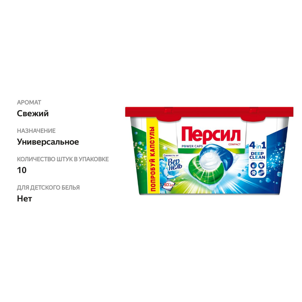 

Капсулы для стирки Персил Свежесть от Вернель 10 шт.