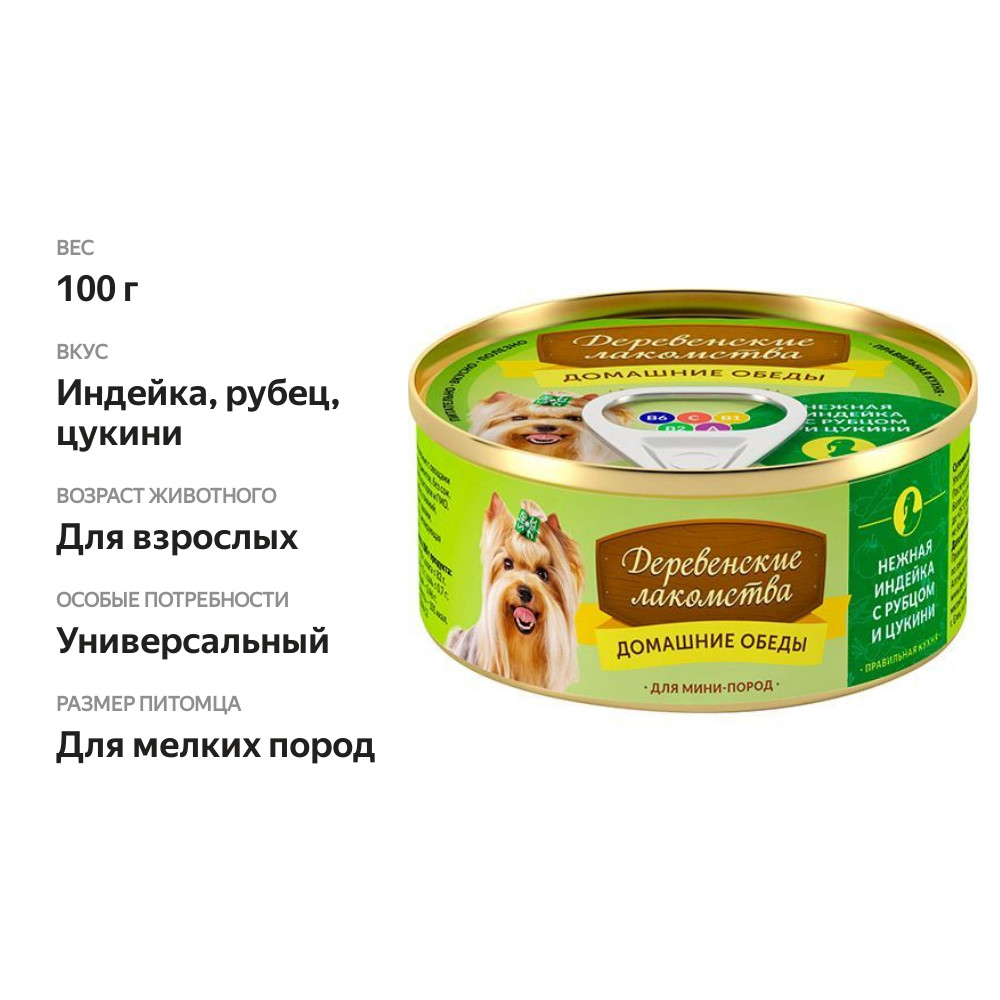 

Консервы Деревенские лакомства Домашние обеды нежная индейка с рубцом, цукини для собак мини пород Индейка, рубец 100 г