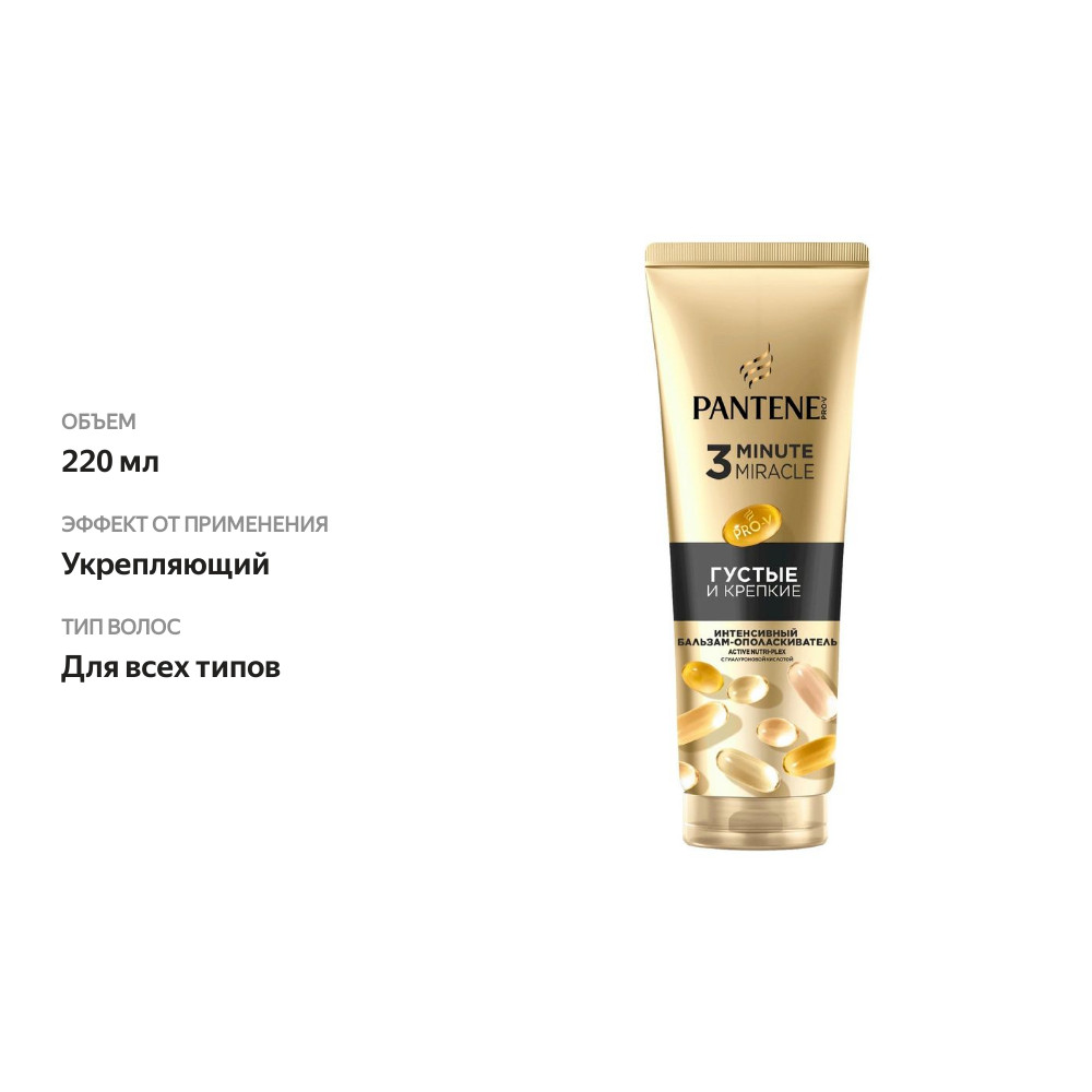 

Бальзам-ополаскиватель Pantene Pro-V 3 Minute Miracle Густые и крепкие 220 мл